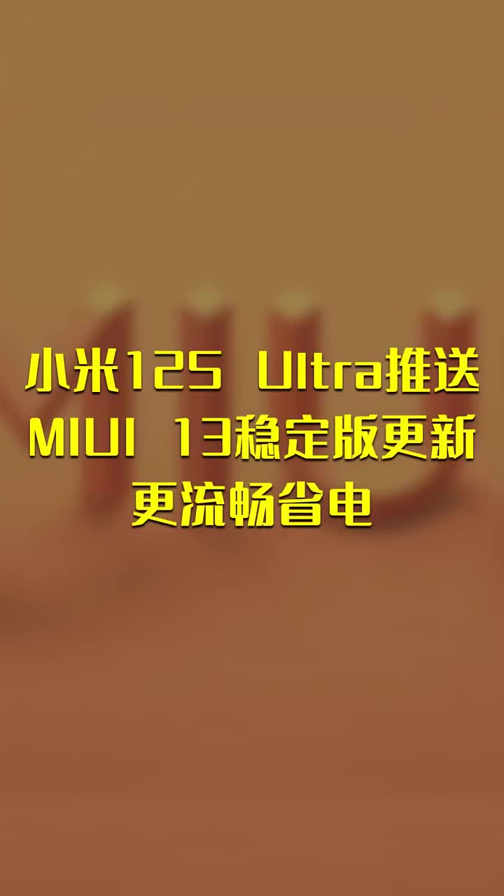 小米12S Ultra推送MIUI 13稳定版更新：更流畅省电 #硬声创作季 