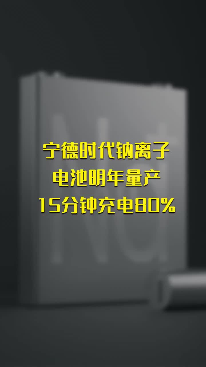 寧德時(shí)代鈉離子電池明年量產(chǎn) 15分鐘充電80 #硬聲創(chuàng)作季 