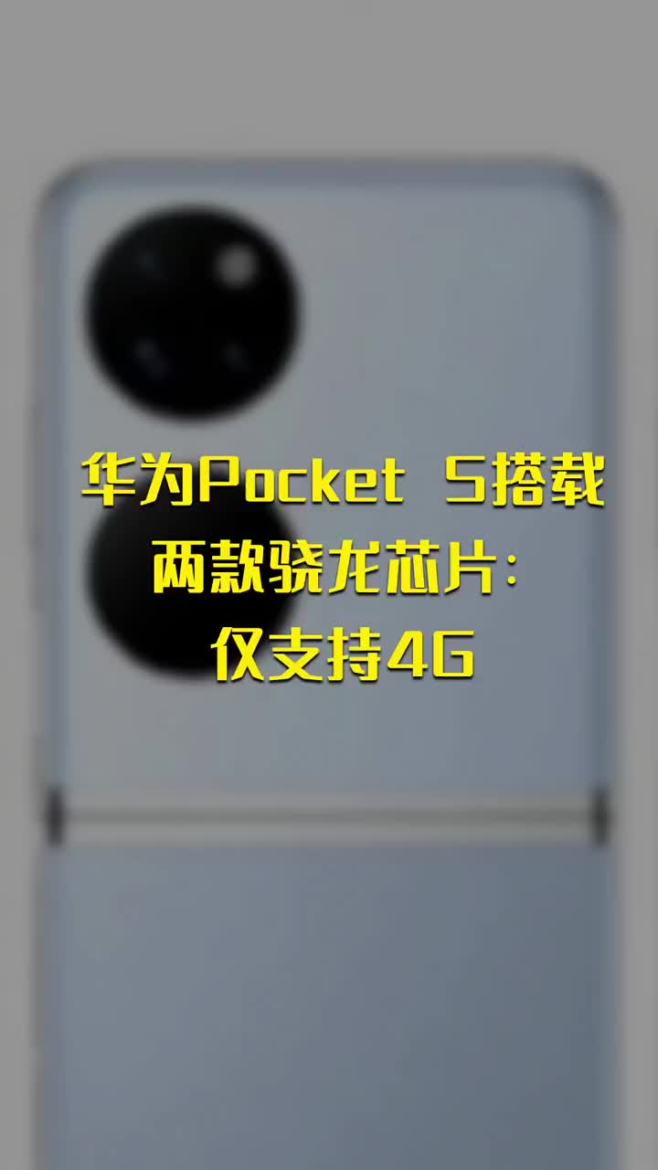 華為Pocket S搭載兩款驍龍芯片：僅支持4G #硬聲創(chuàng)作季 