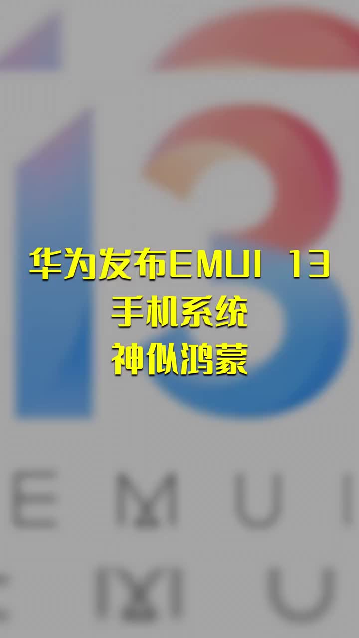 華為發布EMUI 13手機系統：神似鴻蒙 #硬聲創作季 