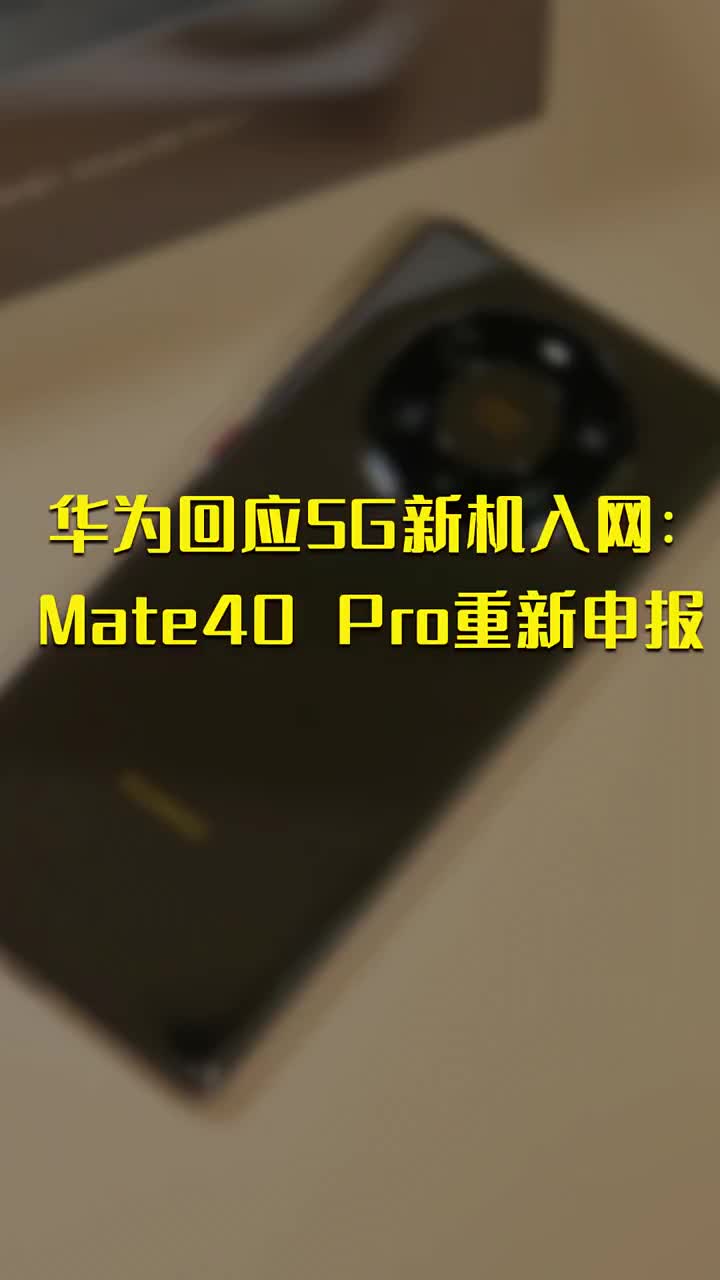 華為回應5G新機入網(wǎng)：Mate40 Pro重新申報 #硬聲創(chuàng)作季 