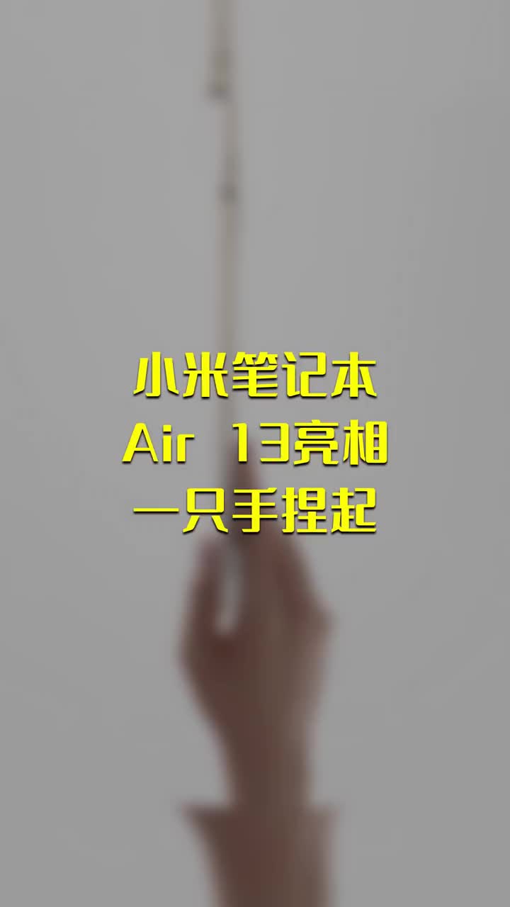 小米筆記本Air 13亮相：一只手捏起 #硬聲創作季 