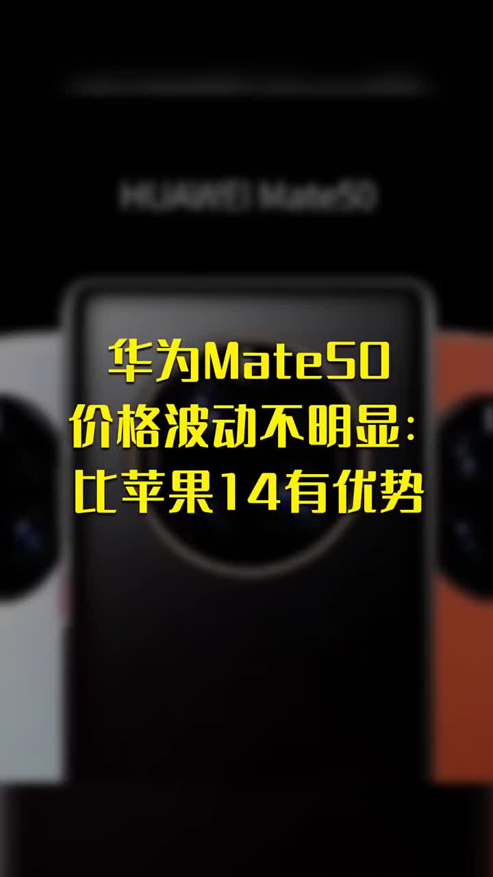 华为Mate50价格波动不明显：比苹果14有优势 #硬声创作季 