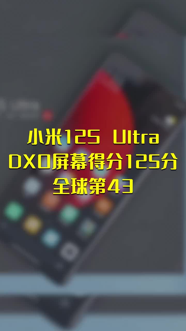 小米12S Ultra DXO屏幕得分125分：全球第43 #硬声创作季 