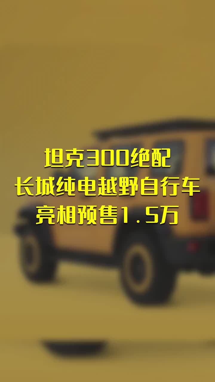 坦克300絕配！長城純電越野自行車亮相：預售1 #硬聲創作季 