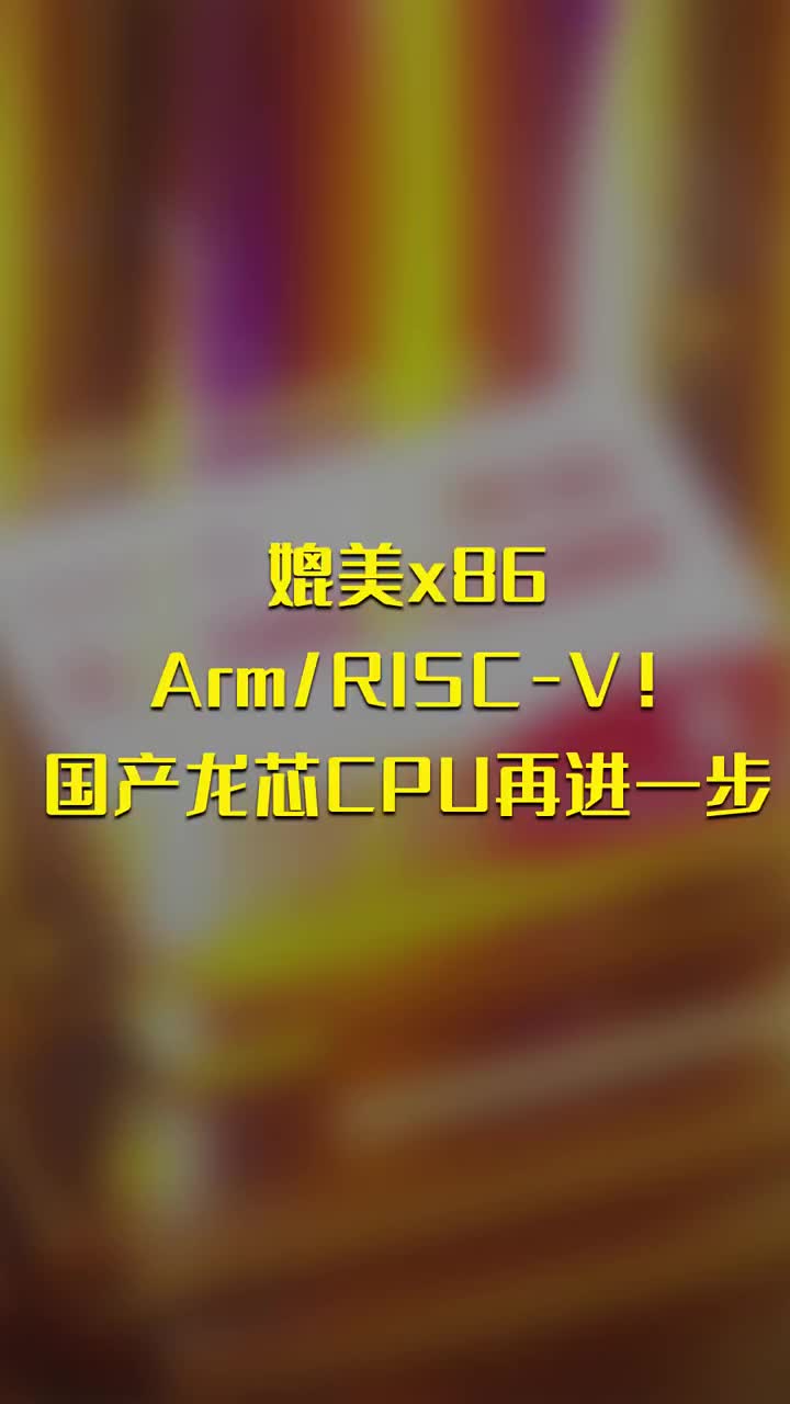 媲美x86 Arm RISC-V！国产龙芯CPU再进一步 #硬声创作季 