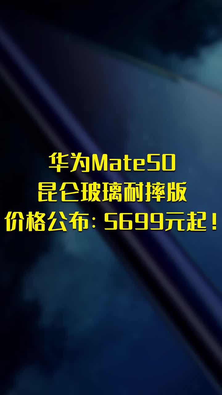 华为Mate50昆仑玻璃耐摔版价格公布：5699元起！ #硬声创作季 