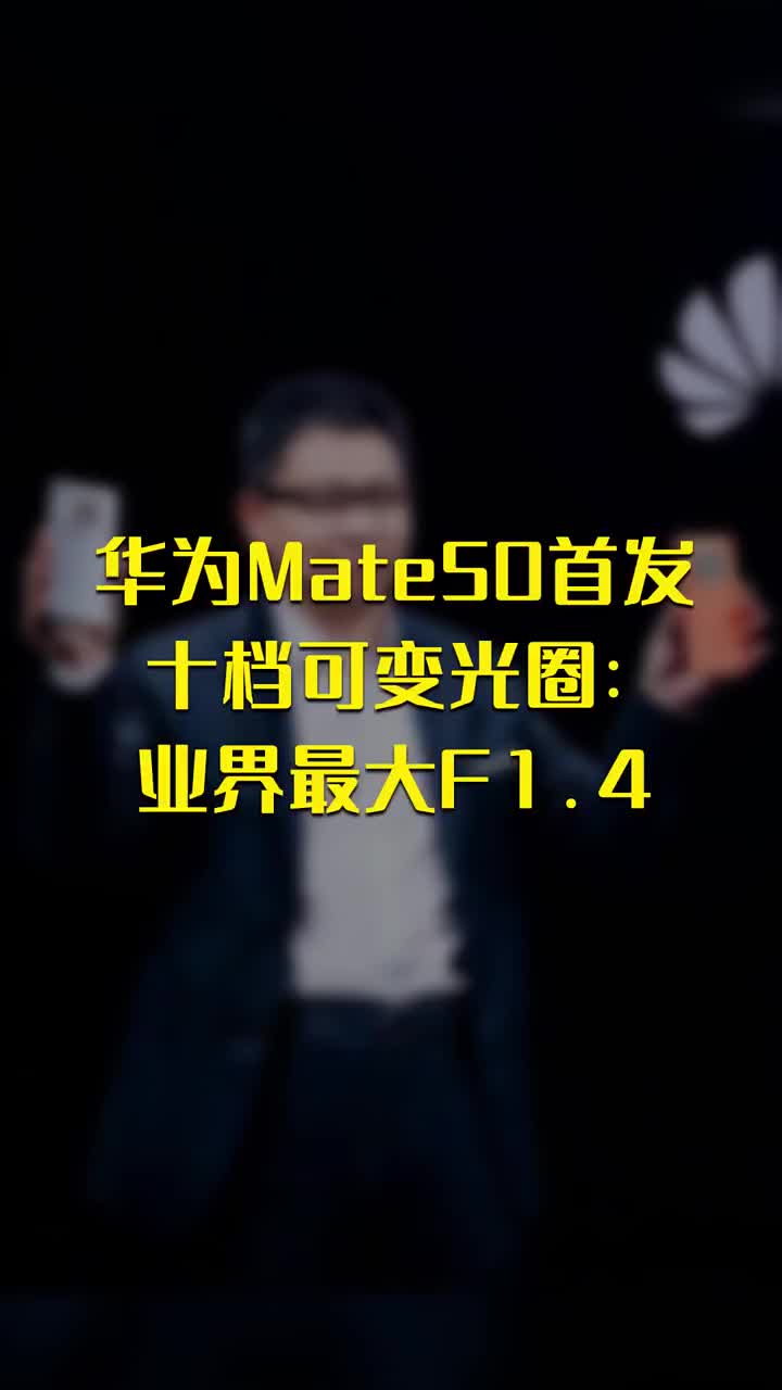 华为Mate50首发十档可变光圈：业界最大F1 #硬声创作季 