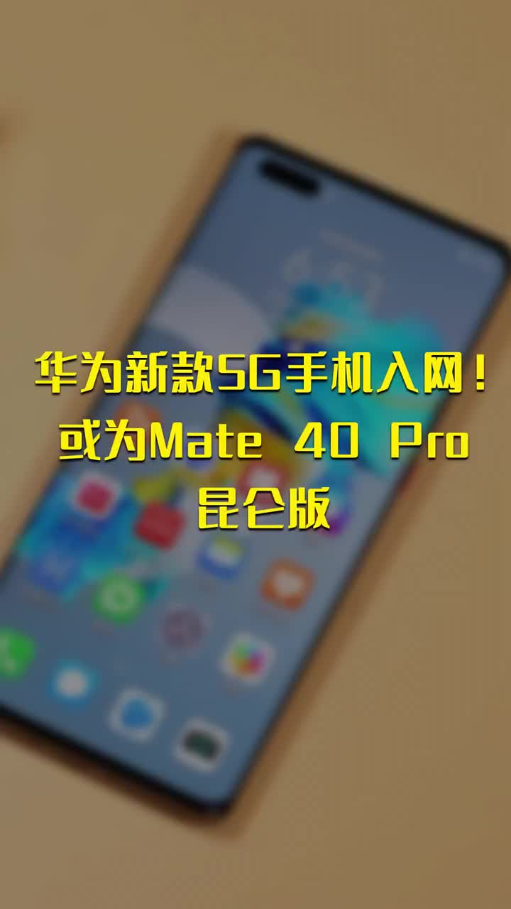 华为新款5G手机入网！或为Mate 40 Pro昆仑版 #硬声创作季 