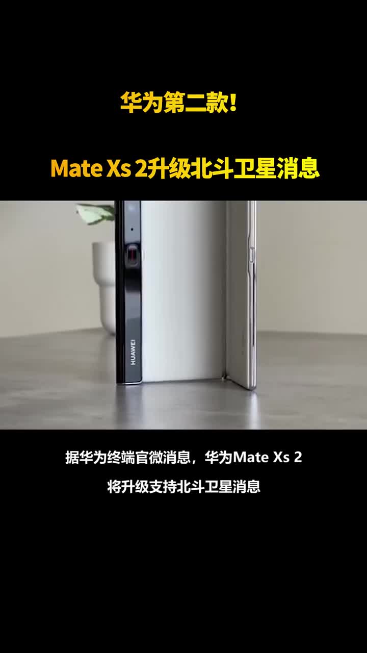 華為第二款！Mate Xs 2升級北斗衛星消息 #硬聲創作季 