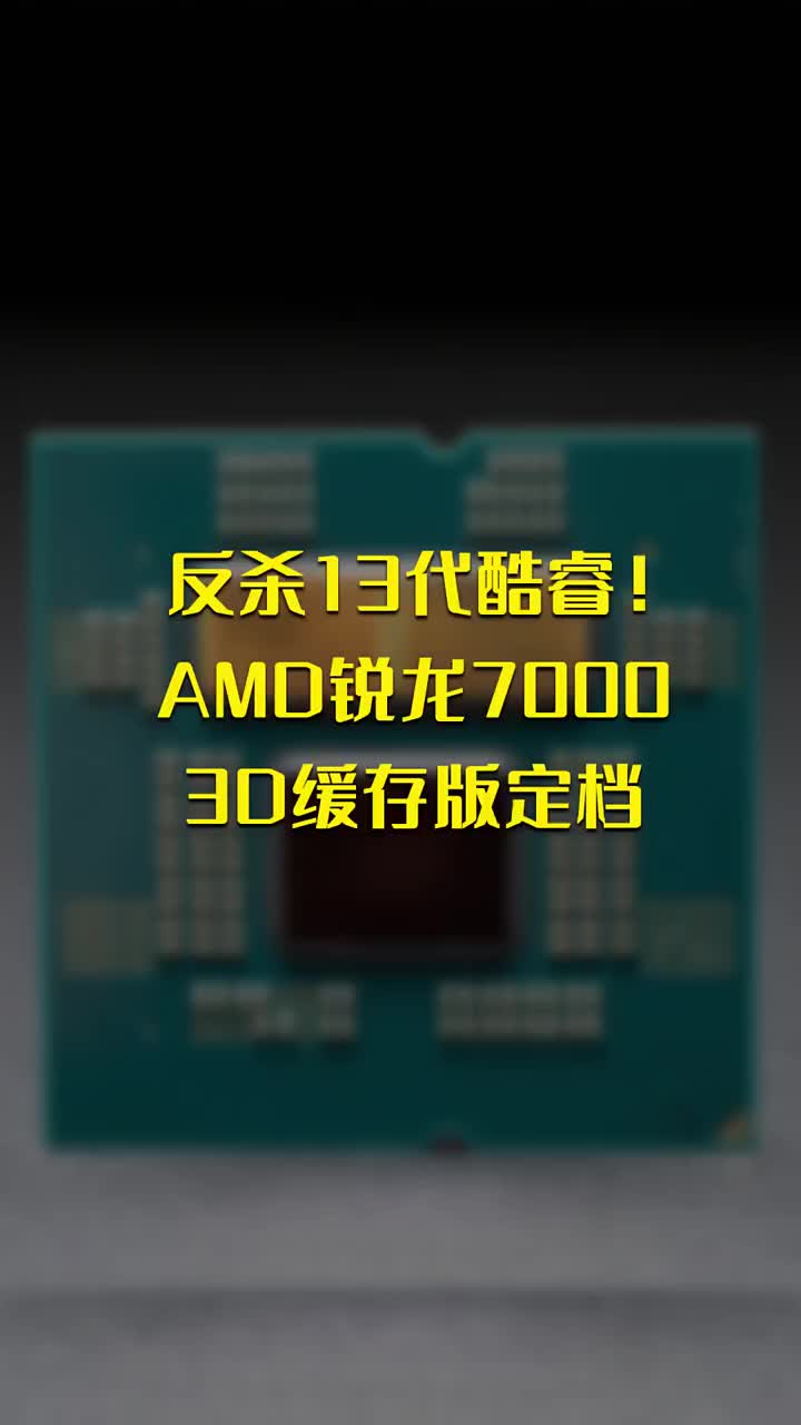 反殺13代酷睿！AMD銳龍7000 3D緩存版定檔 #硬聲創作季 