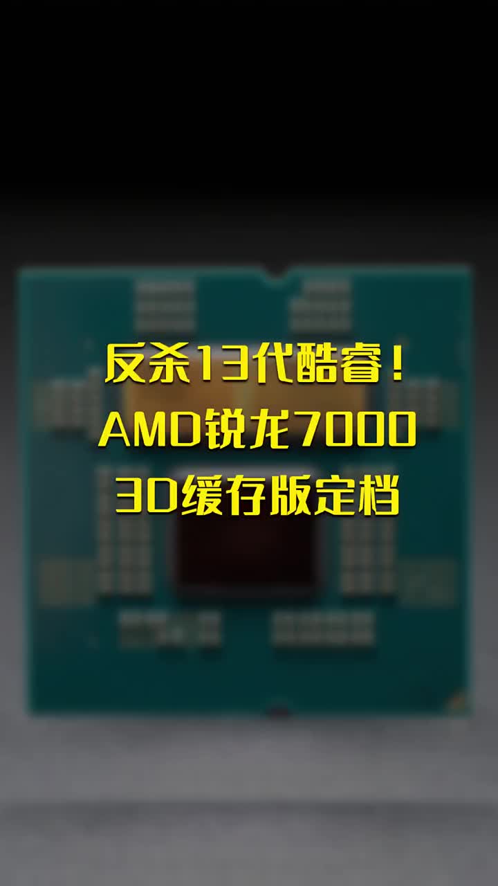 反殺13代酷睿！AMD銳龍7000 3D緩存版定檔 #硬聲創(chuàng)作季 