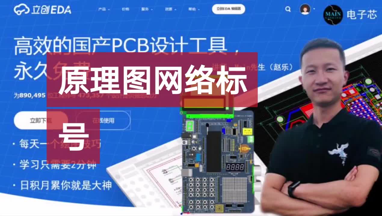 #硬聲創作季 立創EDA原理圖網絡標號 #電子元器件 #pcb #pcb設計 #單片機教學 #單片機 