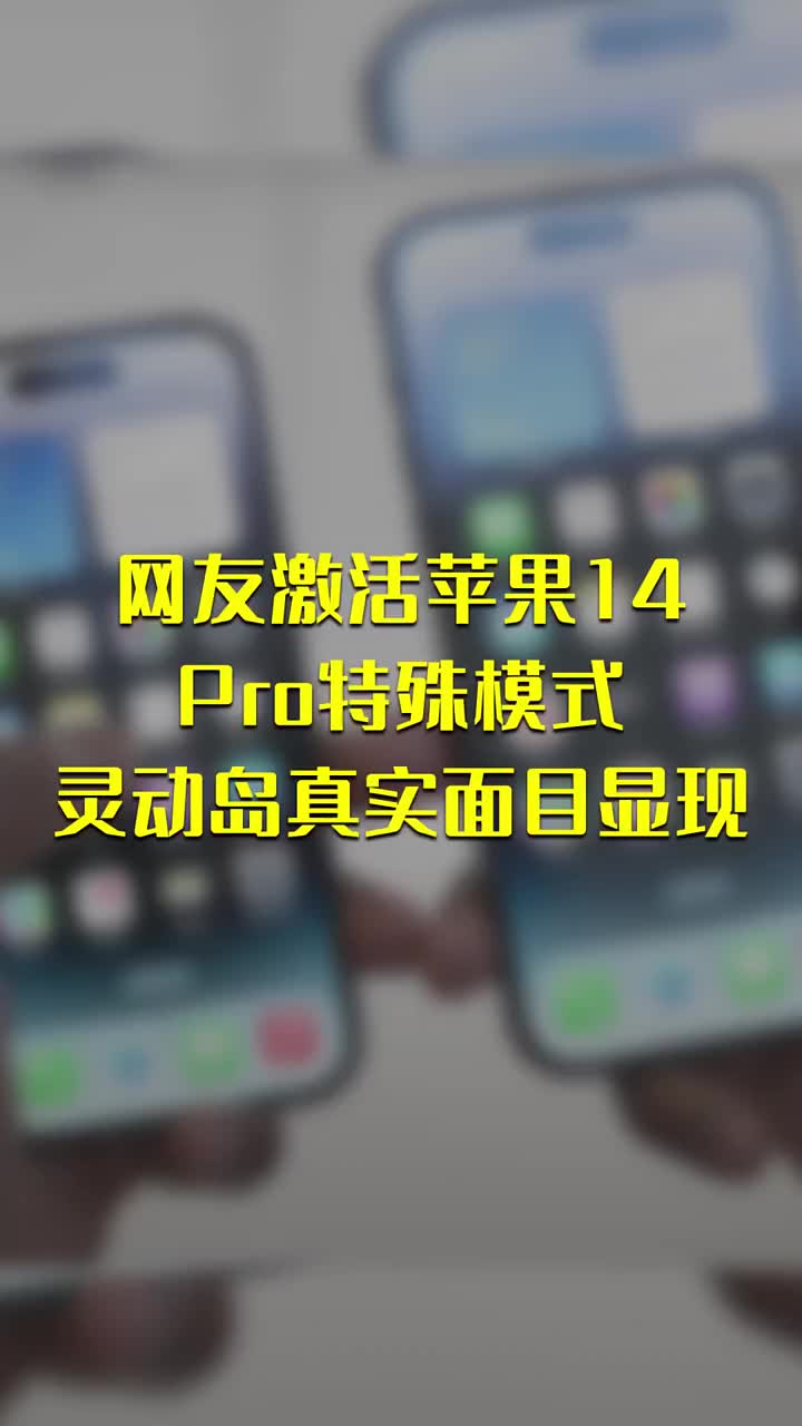 网友激活iPhone 14 Pro特殊模式：灵动岛真实面目显现 #硬声创作季 