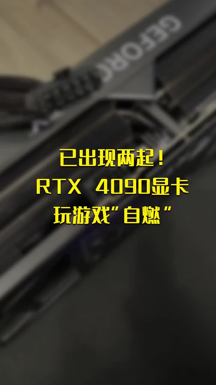 已出现两起！RTX 4090显卡玩游戏“自燃” #硬声创作季 