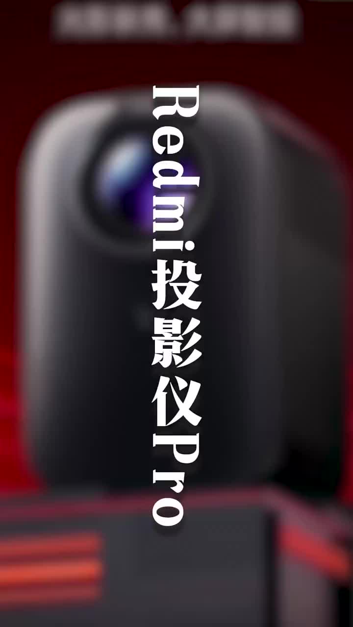 年輕人第一臺智能投影儀啥體驗？Redmi投影儀Pro開箱 #硬聲創作季 