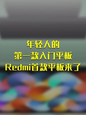 平板电脑,Redmi
