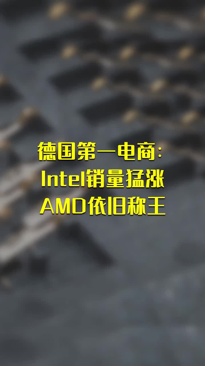 德國第一電商：Intel銷量猛漲 AMD依舊稱王 #硬聲創作季 