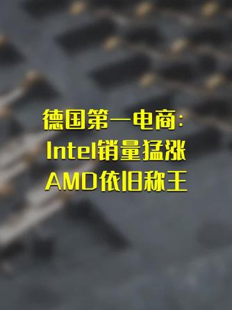 amd,电商,Inte