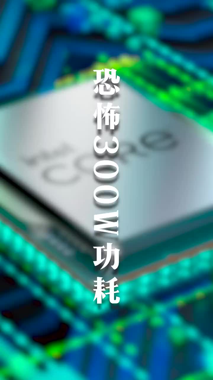 恐怖300W功耗！Intel 13代酷睿i9-13900K實測：性能強到?jīng)]邊了 #硬聲創(chuàng)作季 