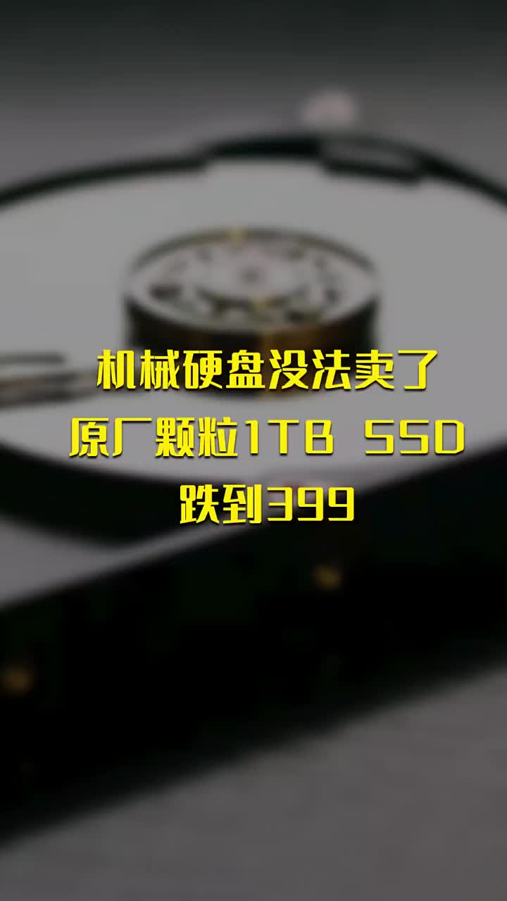 机械硬盘没法卖了 原厂颗粒1TB SSD跌到399 #硬声创作季 
