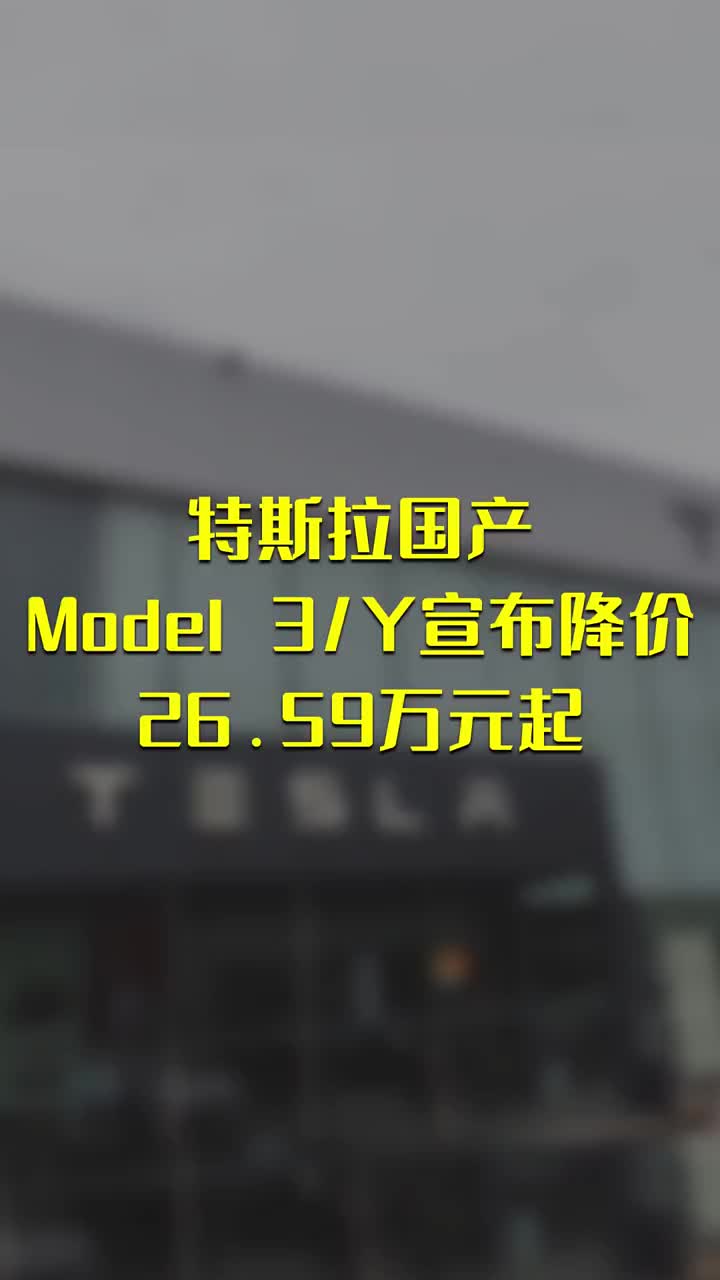 特斯拉国产Model 3 Model Y宣布降价：26 #硬声创作季 