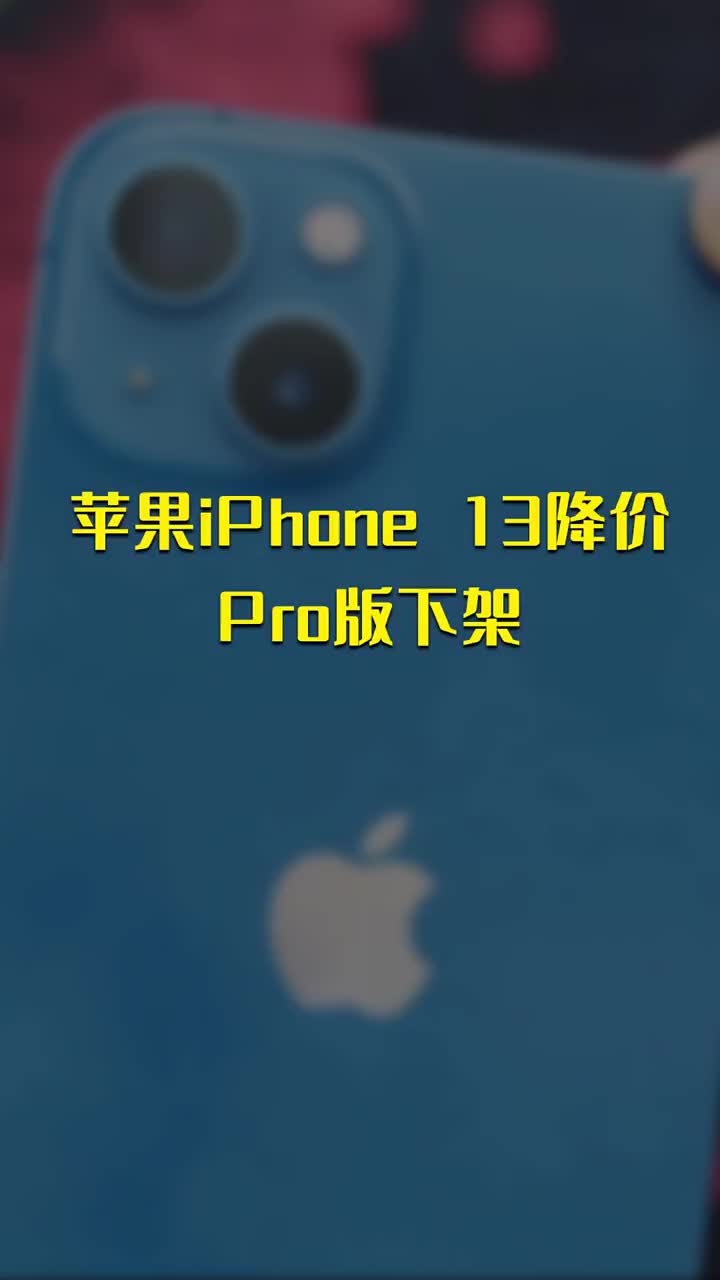 苹果iPhone 13降价 Pro版下架 #硬声创作季 