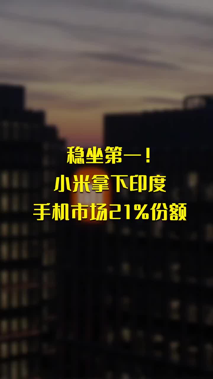 穩坐第一！小米拿下印度手機市場21 份額 #硬聲創作季 