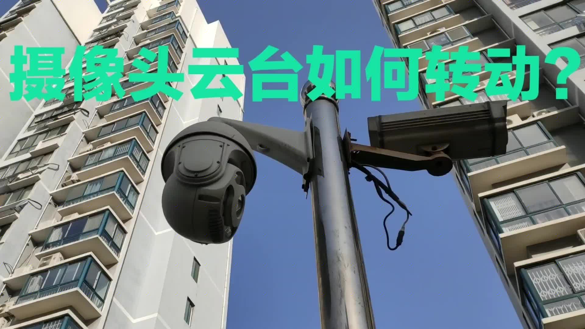攝像頭云臺是如何無死角轉動的？電工堅果為你解開云臺的旋轉奧秘#硬聲創作季 