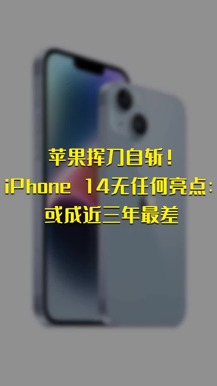 苹果挥刀自斩！iPhone 14无任何亮点：或成近三年最差 #硬声创作季 