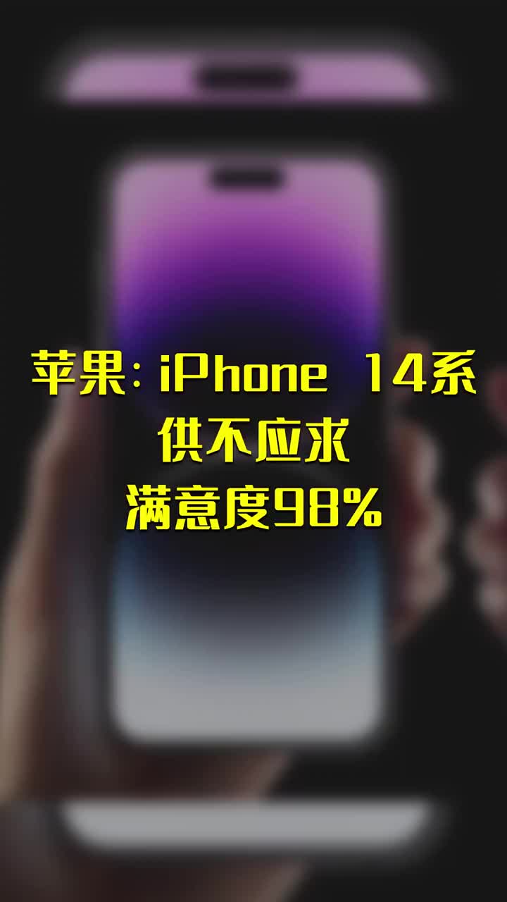 苹果：iPhone 14系列供不应求 满意度98 #硬声创作季 