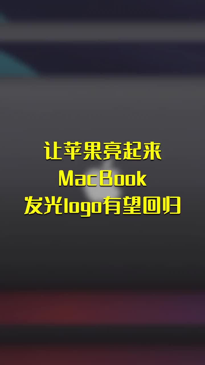 让苹果亮起来！MacBook发光logo有望回归 #硬声创作季 