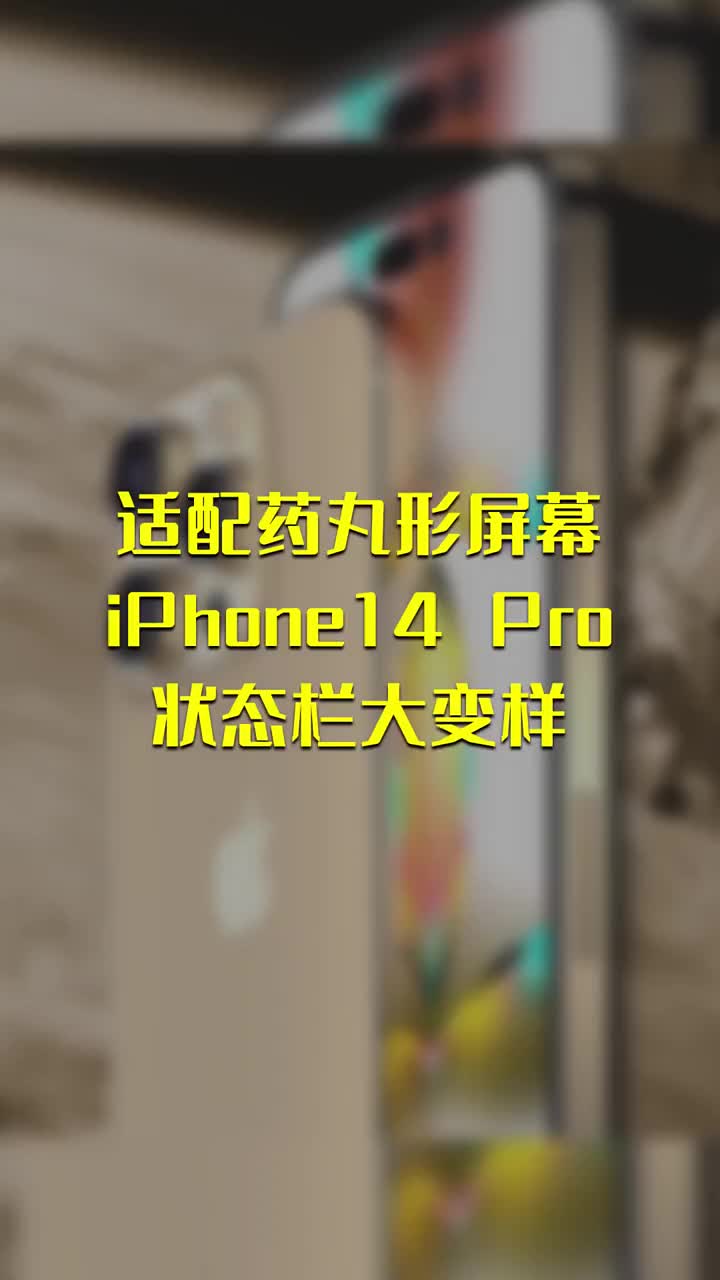 适配药丸形屏幕：iPhone14 Pro状态栏大变样 #硬声创作季 