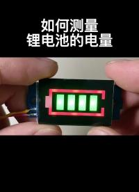 如何測量鋰電池的電量#電路設計 
