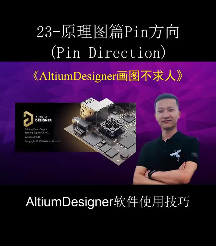 #硬声创作季 AltiumDesigner20画图不求人23原理图篇Pin方向(Pin Direction)