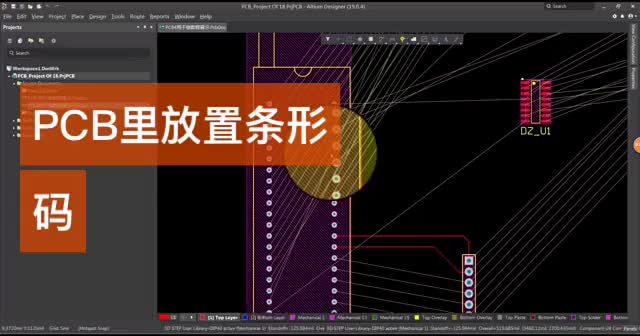 #硬聲創(chuàng)作季 在AltiumDesigner中放置條形碼，電子芯AltiumDesigner畫圖求人，各種技