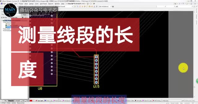 #硬聲創(chuàng)作季 AltiumDesigner畫圖不求人 測量線段的長度#單片機(jī) #電子芯單片機(jī) #單片機(jī)教學(xué) 