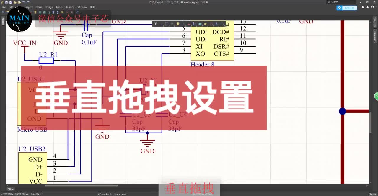 #硬聲創(chuàng)作季 AltiumDesigner畫(huà)圖不求人 垂直拖拽設(shè)置#電子芯單片機(jī) #pcb #pcb設(shè)計(jì) #