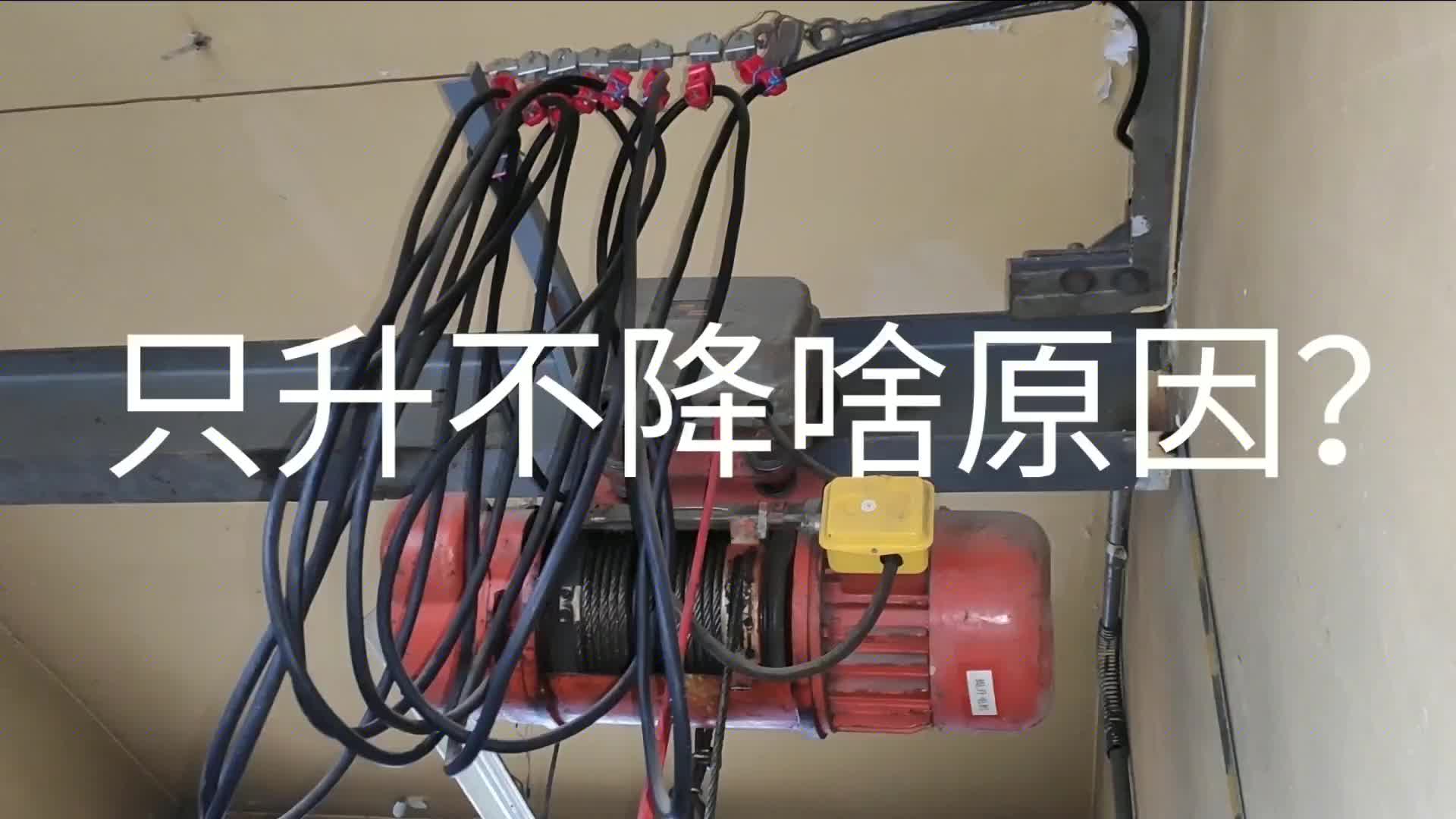 電動葫蘆只升不降啥原因？老電工斬草除根去隱患，分享電氣原理圖#硬聲創(chuàng)作季 