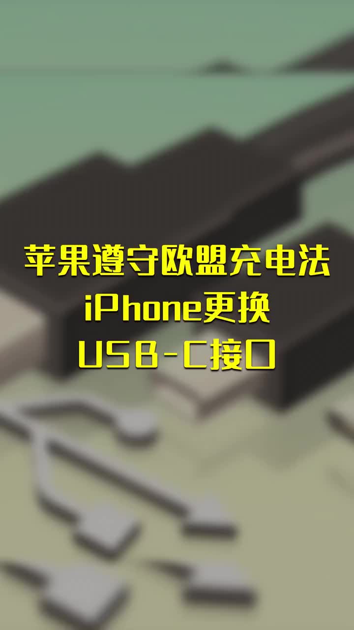 苹果遵守欧盟充电法：iPhone更换USB-C接口 #硬声创作季 