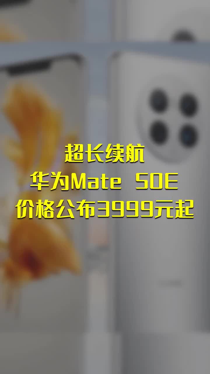 超长续航华为Mate 50E价格公布3999元起 #硬声创作季 