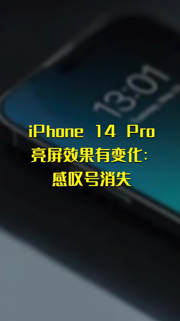 iPhone 14 Pro亮屏效果有变化：感叹号消失 #硬声创作季 