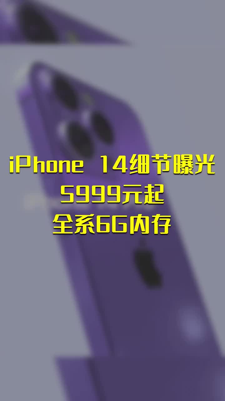 iPhone 14细节曝光：5999元起 全系6G内存 #硬声创作季 