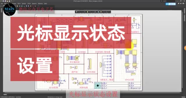 #硬声创作季 AltiumDesigner画图不求人 光标显示状态设置#单片机 #pcb #pcb设计 #电 