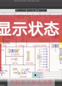 #硬声创作季 AltiumDesigner画图不求人 光标显示状态设置#单片机 #pcb #pcb设计 #电 