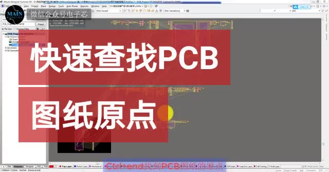 #硬聲創(chuàng)作季 AltiumDesigner畫圖不求人 快速查找PCB圖紙原點(diǎn)#pcb #pcb設(shè)計 #電子芯 