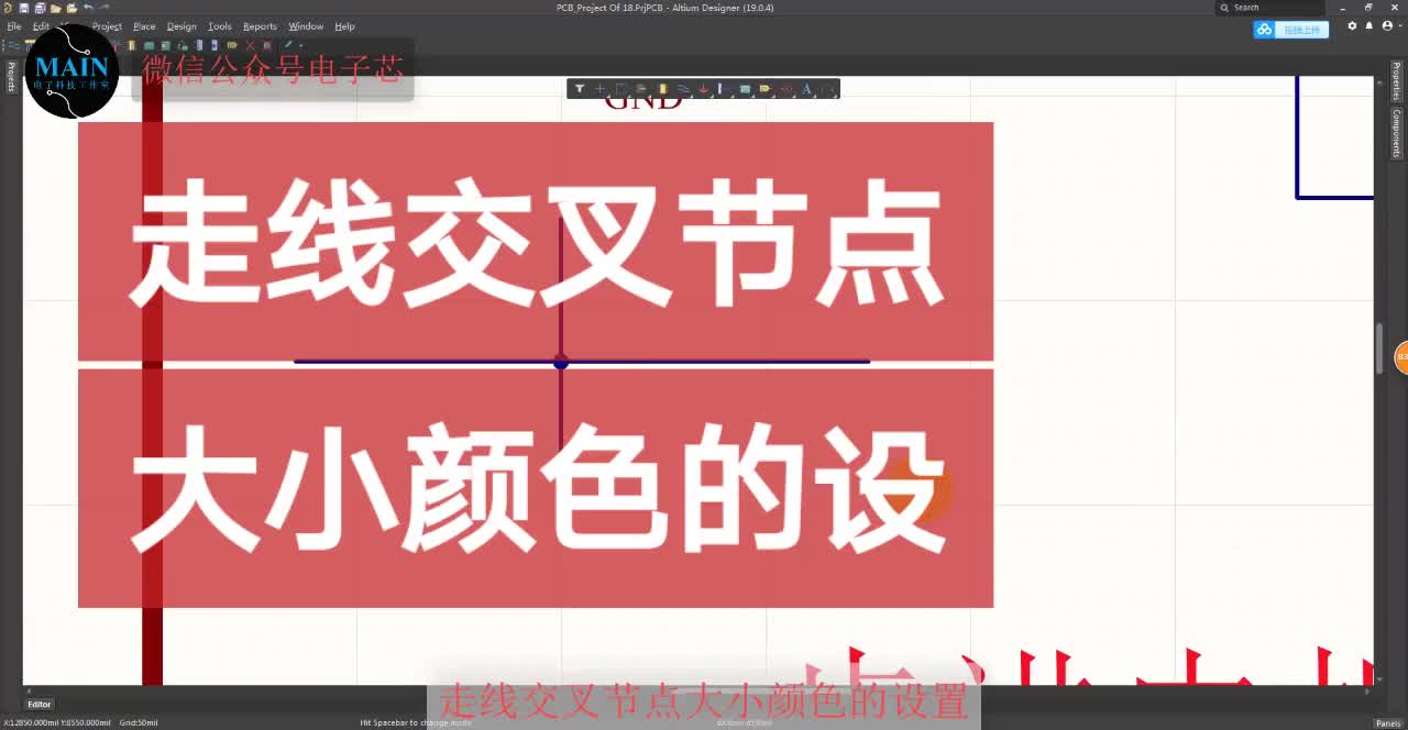 #硬声创作季 AltiumDesigner画图不求人 走线交叉节点大小颜色的设置#pcb #pcb设计 #电 