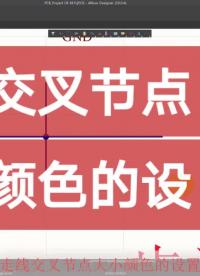 #硬声创作季 AltiumDesigner画图不求人 走线交叉节点大小颜色的设置#pcb #pcb设计 #电 