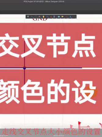 AltiumDesigner,Designer,AltiumDesigner,节点,走线