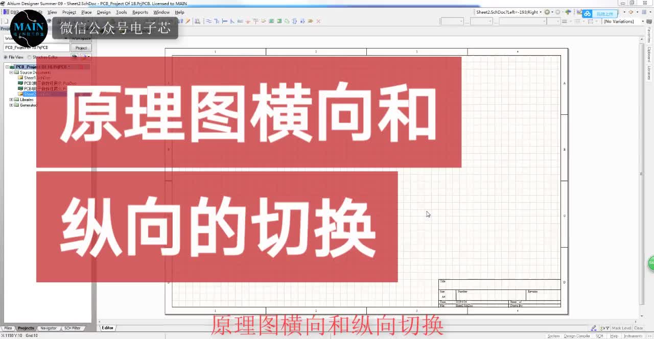 #硬聲創(chuàng)作季 AltiumDesigner畫圖不求人 原理圖橫向和縱向的切換#pcb #pcb設計 #電子芯 